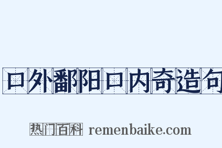 口外鄱阳口内奇造句是什么意思的图片